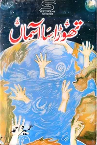 تھوڑا سا آسماں از عمیرہ احمد