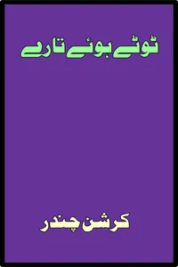 ٹوٹے ہوئے تارے از کرشن چندر