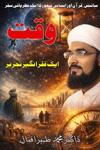 وقت ایک فقر انگیز تحریر از ڈاکٹر محمد ظہیر اقبال