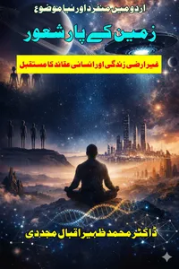زمین کے پار شعور از ڈاکٹر محمد ظہیر اقبال