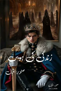 زندگی کی ہوس از صنوبر اقبال