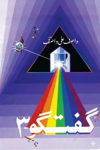 گفتگو 03 از واصف علی واصف