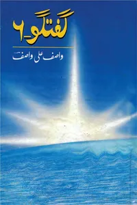 گفتگو 06 از واصف علی واصف