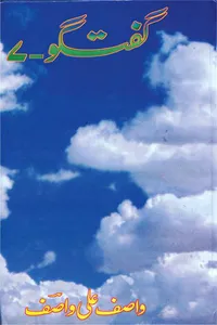 گفتگو 07 از واصف علی واصف