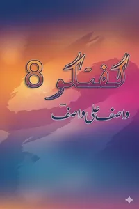 گفتگو 08 از واصف علی واصف