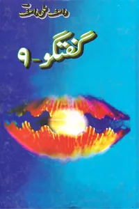 گفتگو 09 از واصف علی واصف