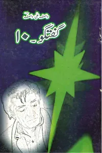 گفتگو 10 از واصف علی واصف
