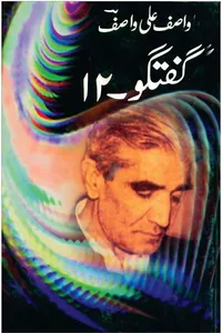 گفتگو 12 از واصف علی واصف