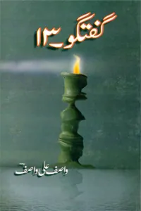 گفتگو 13 از واصف علی واصف