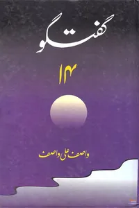 گفتگو 14 از واصف علی واصف