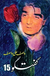 گفتگو 15 از واصف علی واصف