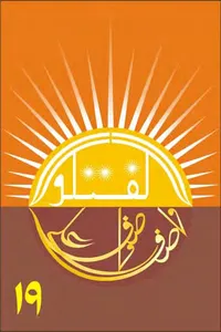 گفتگو 19 از واصف علی واصف
