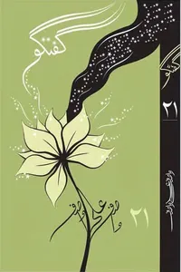 گفتگو 21 از واصف علی واصف