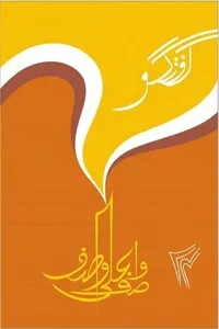 گفتگو 24 از واصف علی واصف