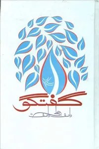 گفتگو 27 از واصف علی واصف