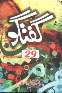گفتگو 29 از واصف علی واصف
