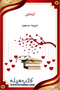 آزمائش از عروبہ مسعود
