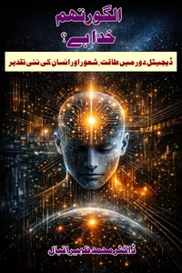 الگورتھم خدا ہے ؟ از ڈاکٹر محمد ظہیر اقبال