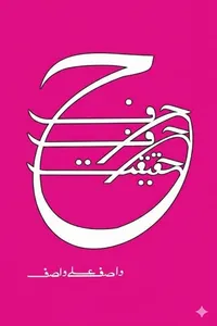 حرف حرف حقیقت از واصف علی واصف