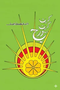 کرن کرن سورج از واصف علی واصف