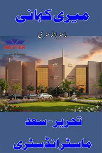میری کہانی از سعد ماسٹر انڈسٹری