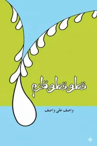 قطرہ قطرہ قلزم از واصف علی واصف