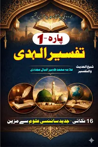 تفسیر الہدی پارہ نمبر 1 از ڈاکٹر محمد ظہیر اقبال