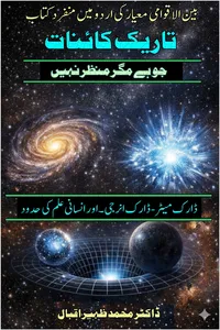 تاریک کائنات از ڈاکٹر محمد ظہیر اقبال