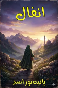 انفال از ہانیہ نور اسد