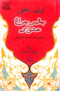 چالیس چراغ عشق کے از ایلف شفق