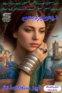 دیس پردیس از ناہید سلطانہ اختر