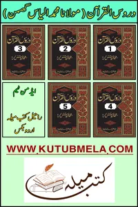 دروس القرآن از مولانا محمد الیاس گھمن ٹچ فائل