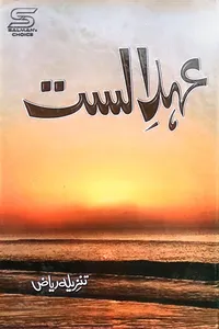 عہد الست از تنزیلہ ریاض