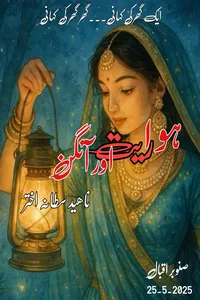 ہوا ریت اور آنگن از ناہید سلطانہ اختر