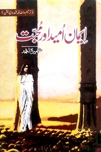 ایمان امید اور محبت از عمیرہ احمد