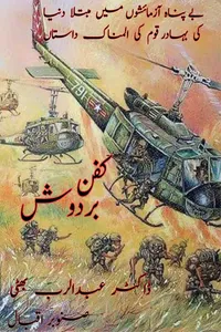 کفن بردوش از ڈاکٹر عبدالرب بھٹی