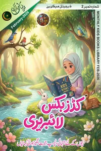کڈز بکس لائبریری( ڈیجیٹل میگزین) فروری 2026