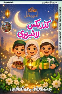 کڈز بکس لائبریری (ڈیجیٹل میگزین) مارچ 2026