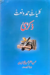 کلیات حمد و نعت ذکری از محسن ملیح آبادی