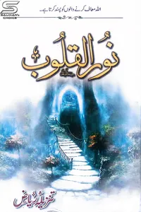 نور القلوب از تنزیلہ ریاض