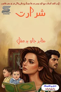 شرارت از طاہر جاوید مغل