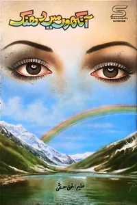آنکھوں میں دھنک از علیم الحق حقی