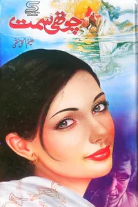 چوتھی سمت از علیم الحق حقی
