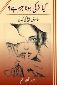 کیا لڑکی ہونا جرم ہے ؟ از شفگتہ رحیم