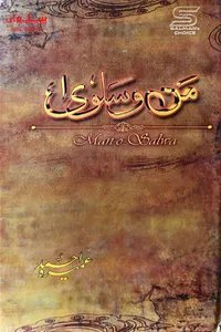 من و سلویٰ از عمیرہ احمد