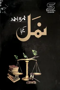 نمل از نمرہ احمد