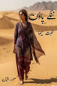 ننگے پاؤں از نگہت سیما