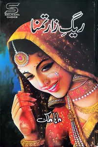 ریگ زار تمنا از ماہا ملک