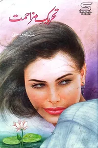 تحریک مزاحمت از علیم الحق حقی