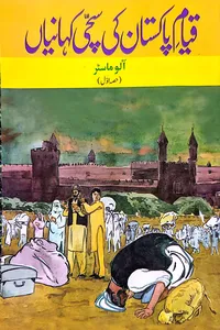 قیام پاکستان کی سچی کہانیاں از عمرانہ مقصود اول